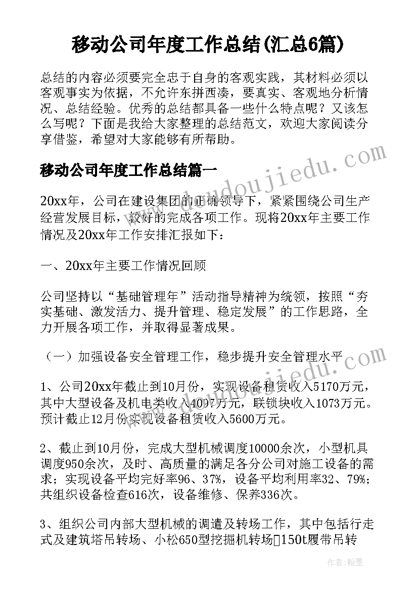 移动公司年度工作总结(汇总6篇)