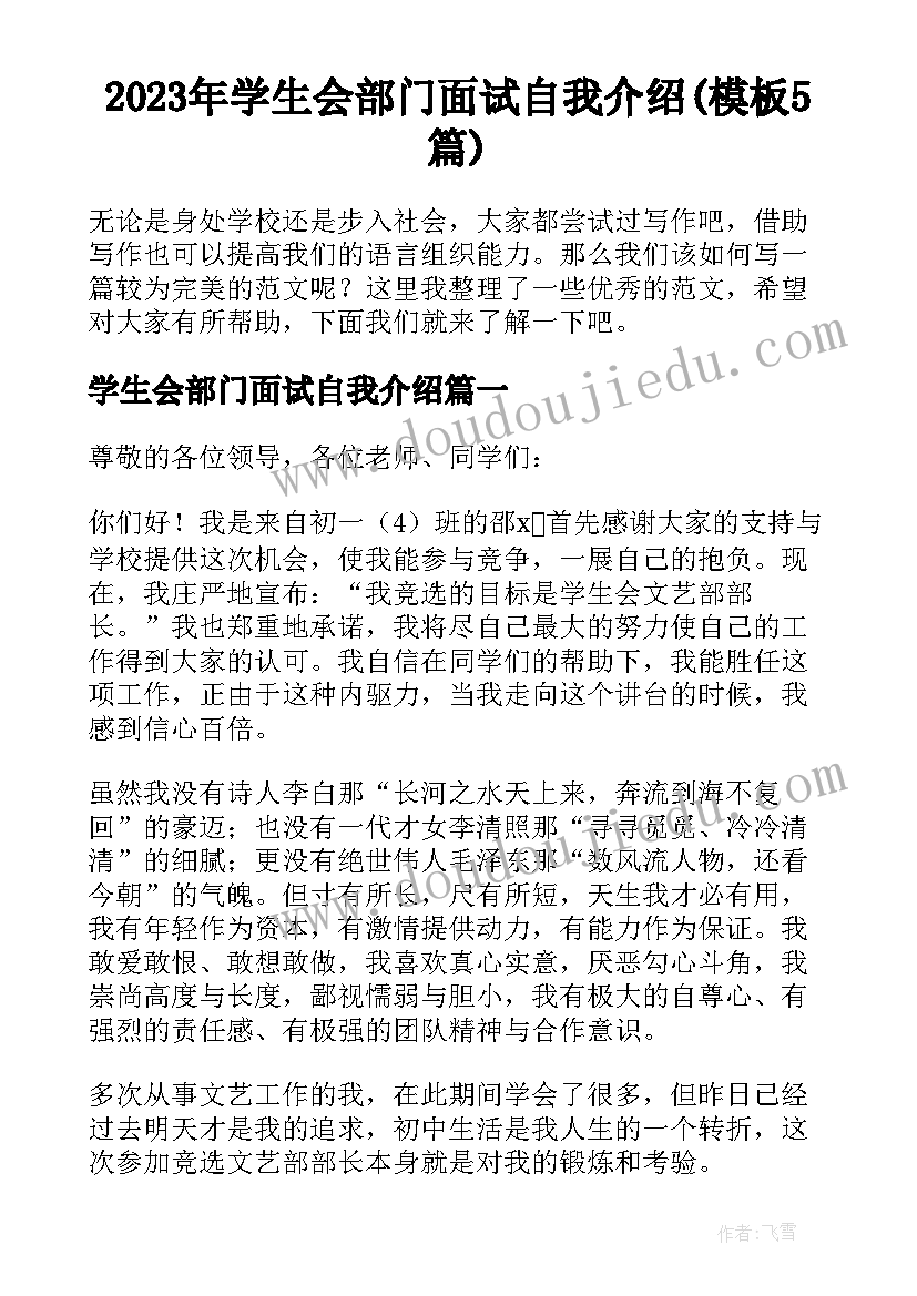 2023年学生会部门面试自我介绍(模板5篇)