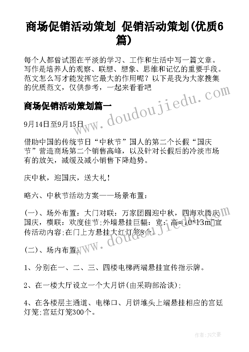 商场促销活动策划 促销活动策划(优质6篇)