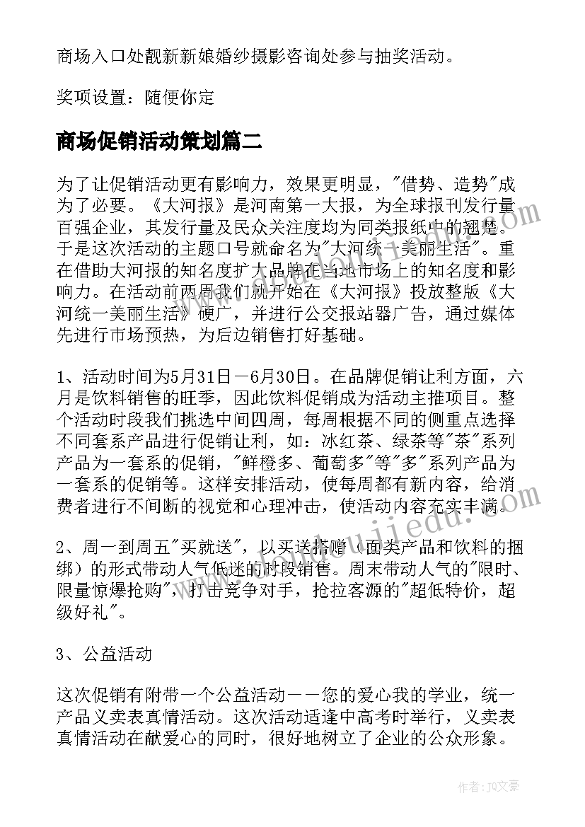 商场促销活动策划 促销活动策划(优质6篇)