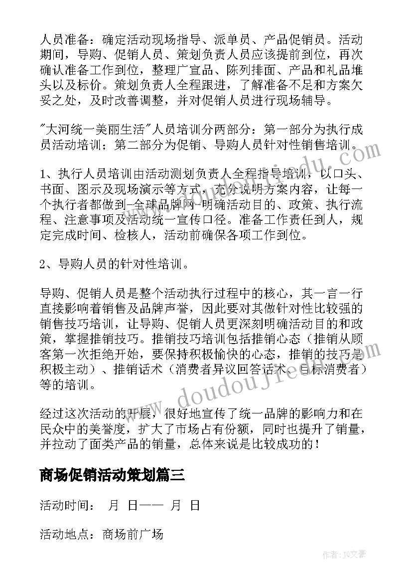 商场促销活动策划 促销活动策划(优质6篇)