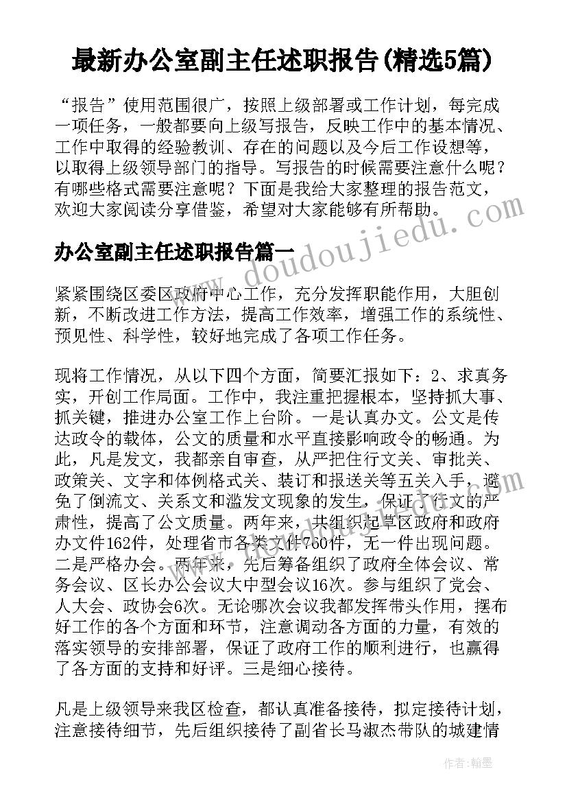 最新办公室副主任述职报告(精选5篇)