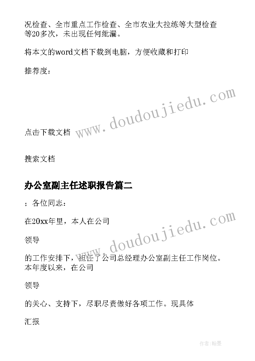 最新办公室副主任述职报告(精选5篇)