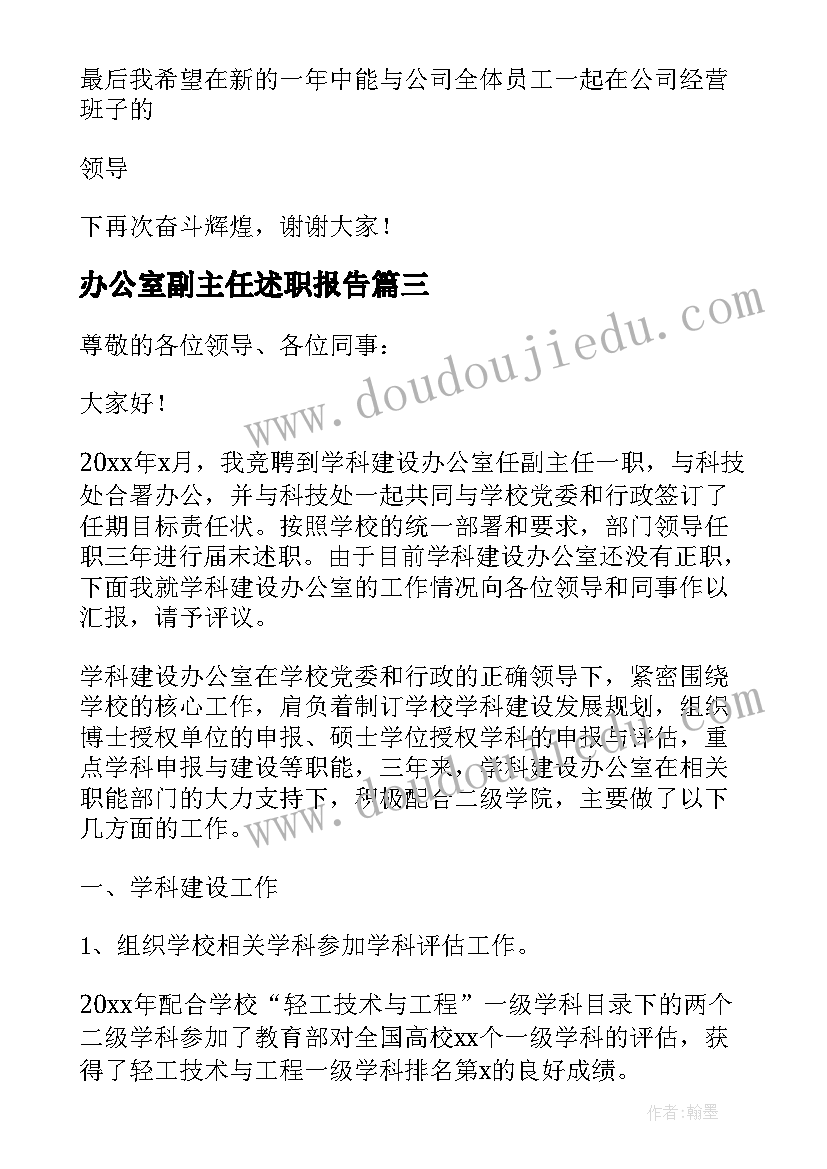 最新办公室副主任述职报告(精选5篇)