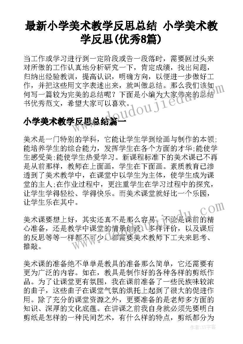 最新小学美术教学反思总结 小学美术教学反思(优秀8篇)