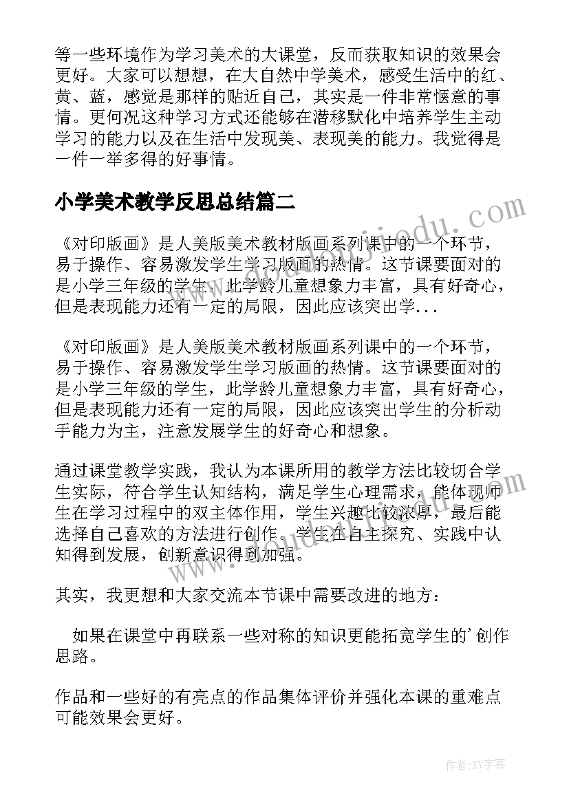 最新小学美术教学反思总结 小学美术教学反思(优秀8篇)