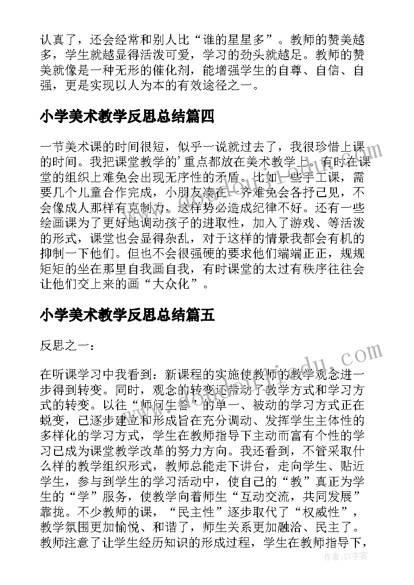 最新小学美术教学反思总结 小学美术教学反思(优秀8篇)