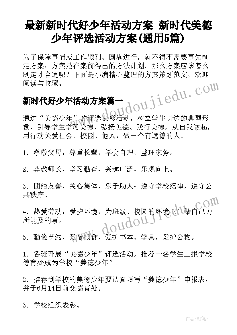 最新新时代好少年活动方案 新时代美德少年评选活动方案(通用5篇)