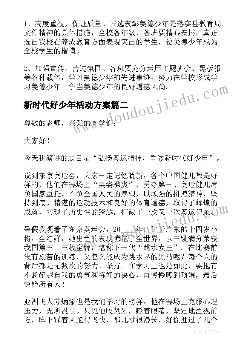 最新新时代好少年活动方案 新时代美德少年评选活动方案(通用5篇)