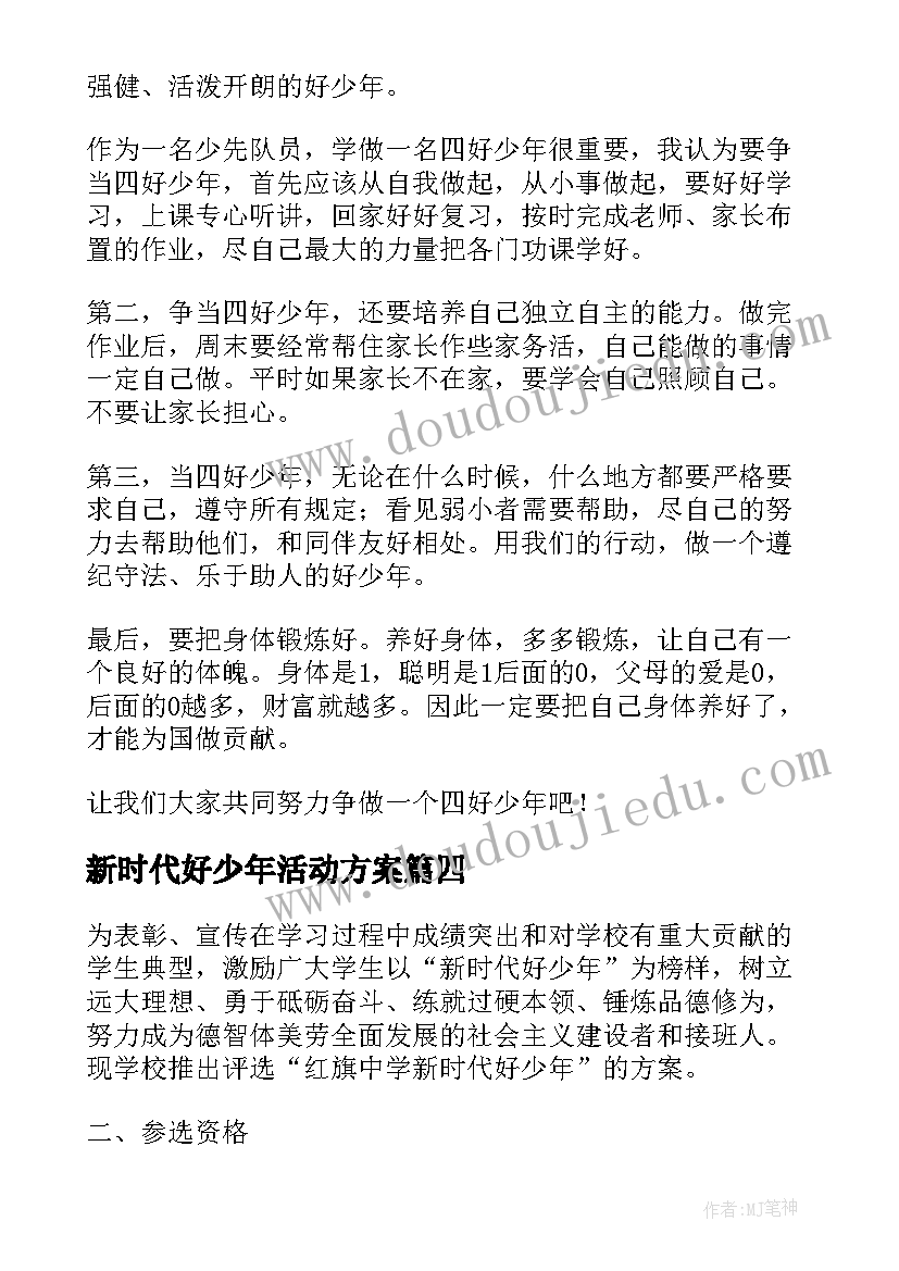 最新新时代好少年活动方案 新时代美德少年评选活动方案(通用5篇)