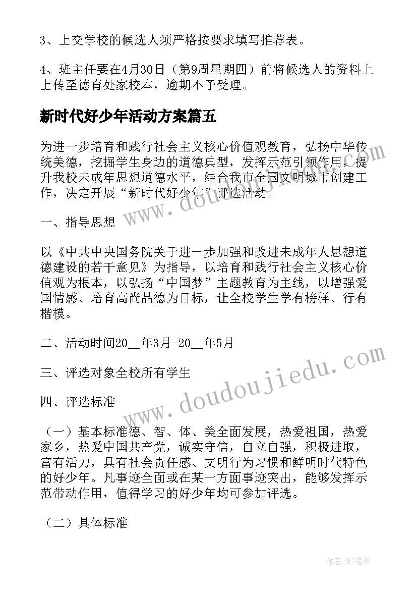 最新新时代好少年活动方案 新时代美德少年评选活动方案(通用5篇)