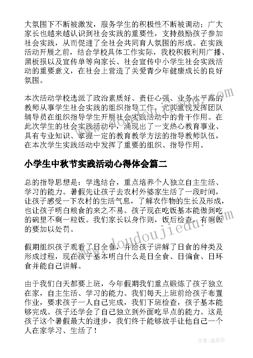 最新小学生中秋节实践活动心得体会 小学生社会实践活动总结(优质8篇)