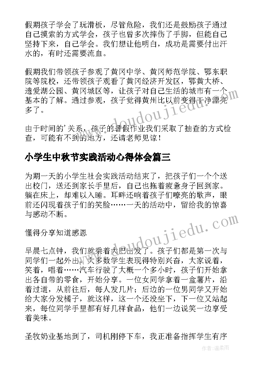 最新小学生中秋节实践活动心得体会 小学生社会实践活动总结(优质8篇)