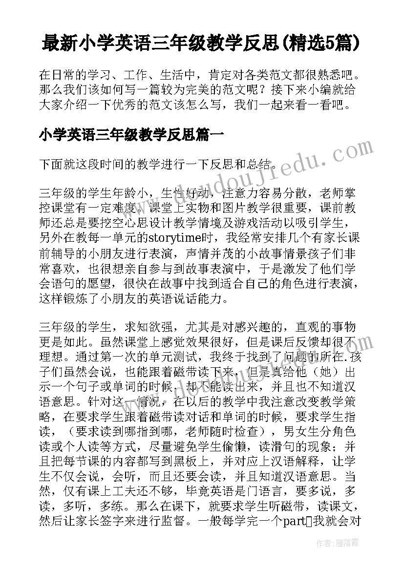 最新小学英语三年级教学反思(精选5篇)