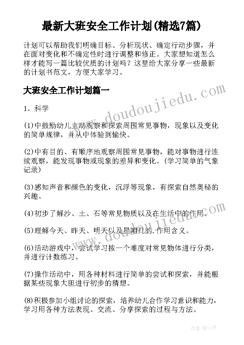 最新大班安全工作计划(精选7篇)