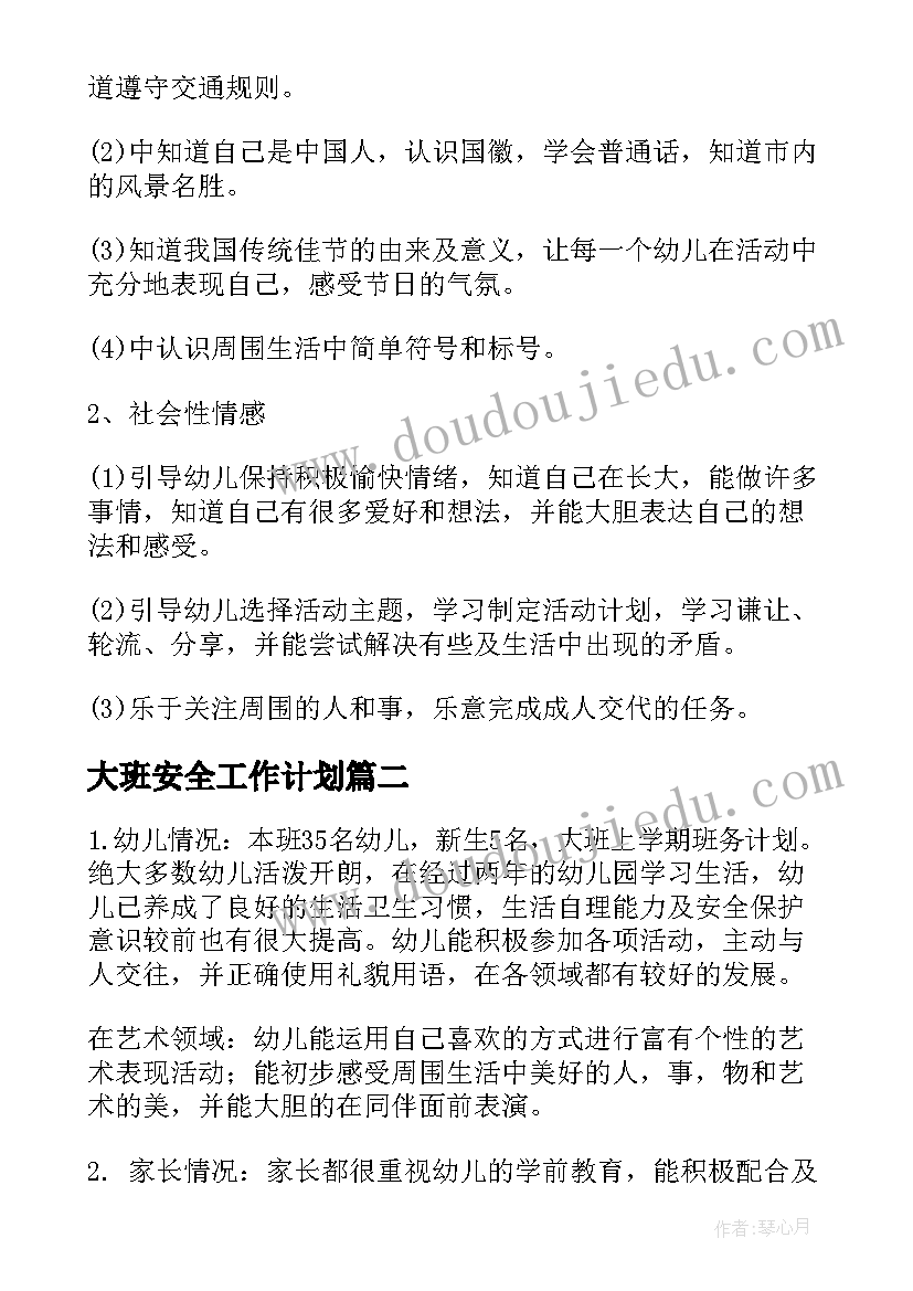 最新大班安全工作计划(精选7篇)