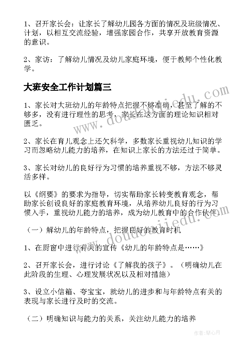 最新大班安全工作计划(精选7篇)