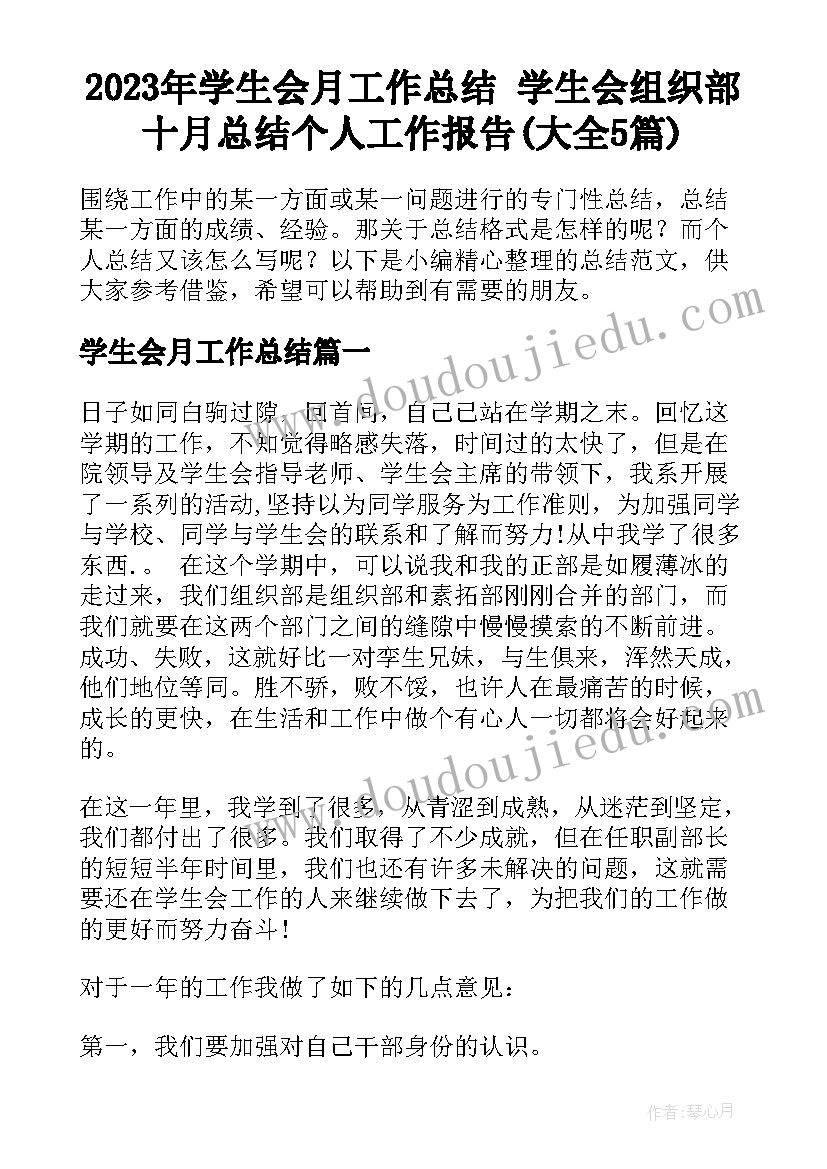 2023年学生会月工作总结 学生会组织部十月总结个人工作报告(大全5篇)