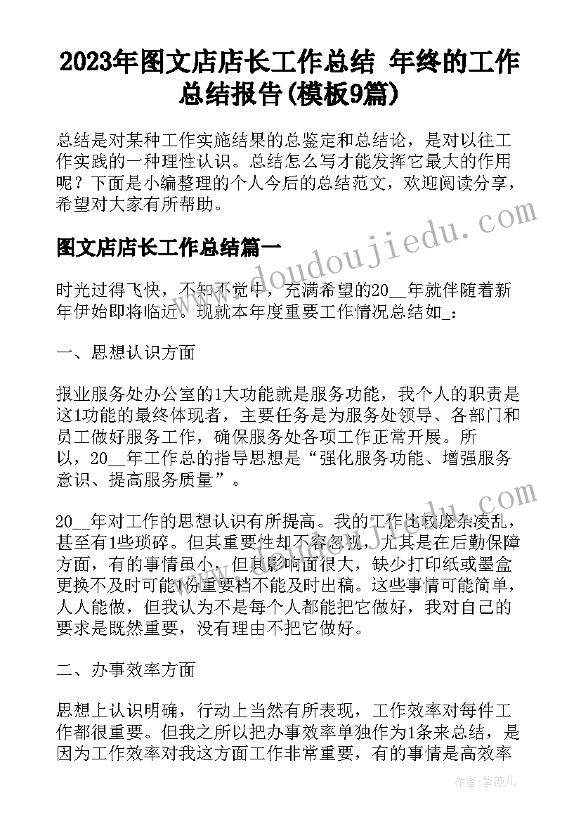 2023年图文店店长工作总结 年终的工作总结报告(模板9篇)