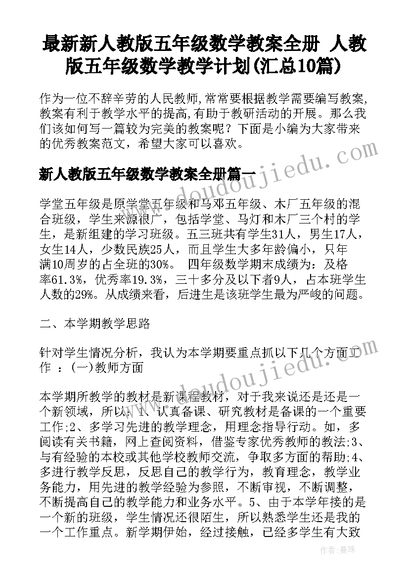 最新新人教版五年级数学教案全册 人教版五年级数学教学计划(汇总10篇)