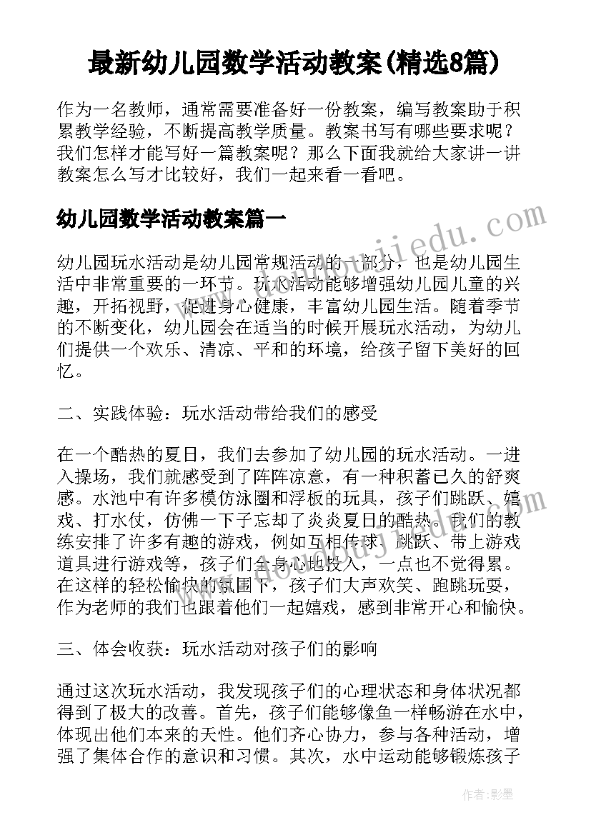 最新幼儿园数学活动教案(精选8篇)