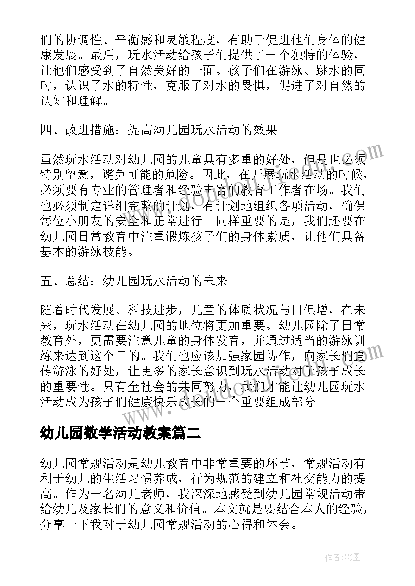 最新幼儿园数学活动教案(精选8篇)