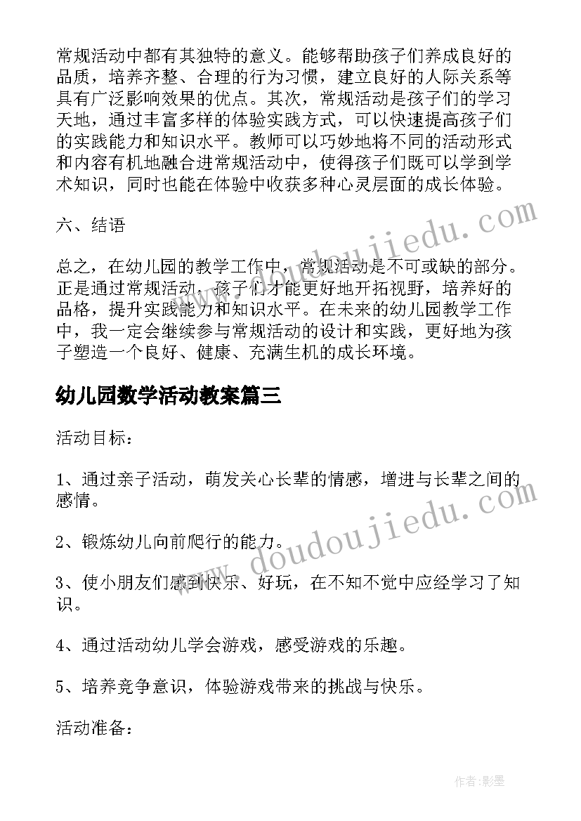 最新幼儿园数学活动教案(精选8篇)