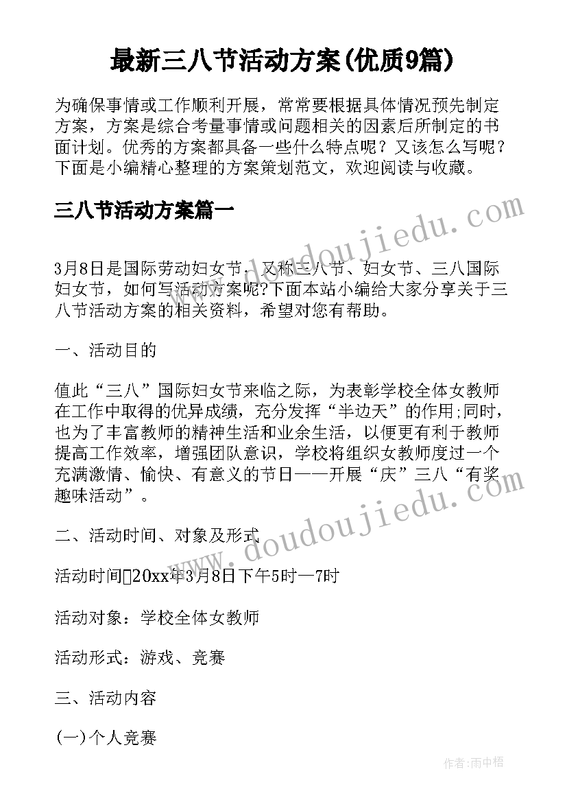 最新三八节活动方案(优质9篇)