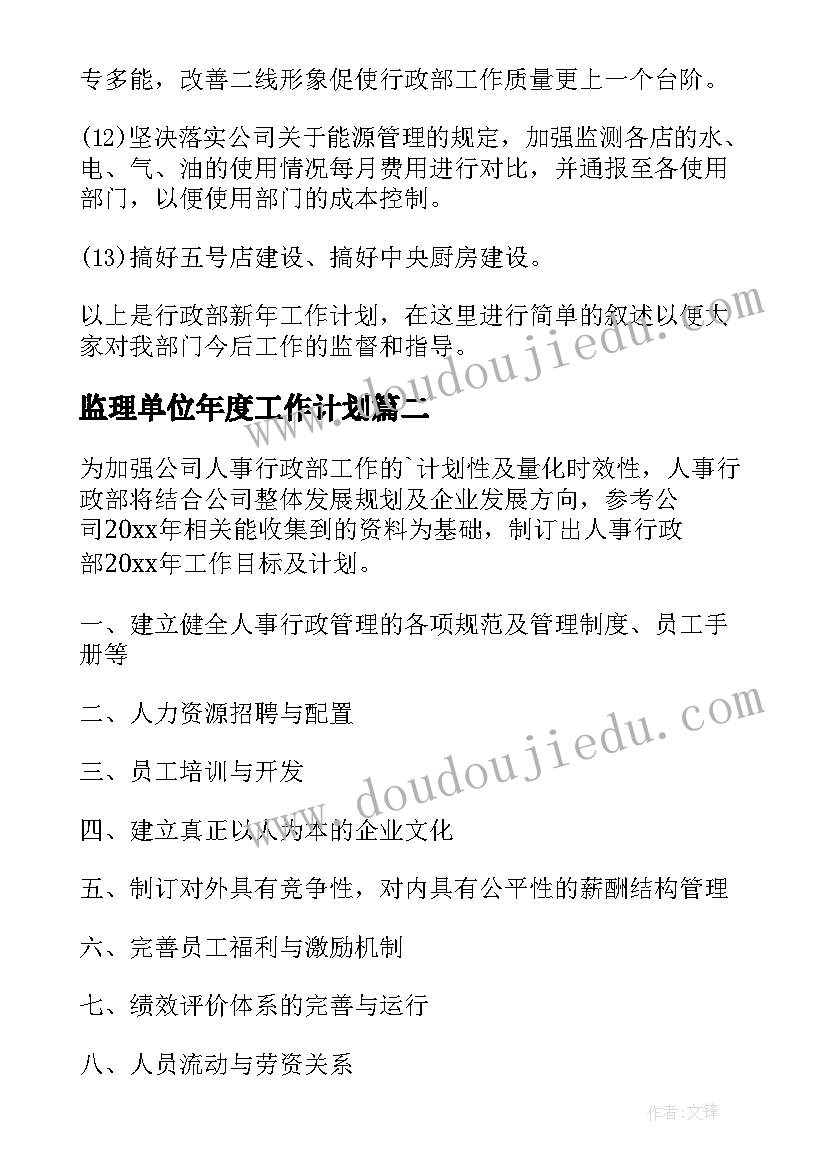 最新监理单位年度工作计划 人事年度工作计划(实用5篇)