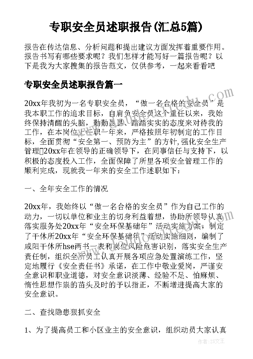 专职安全员述职报告(汇总5篇)