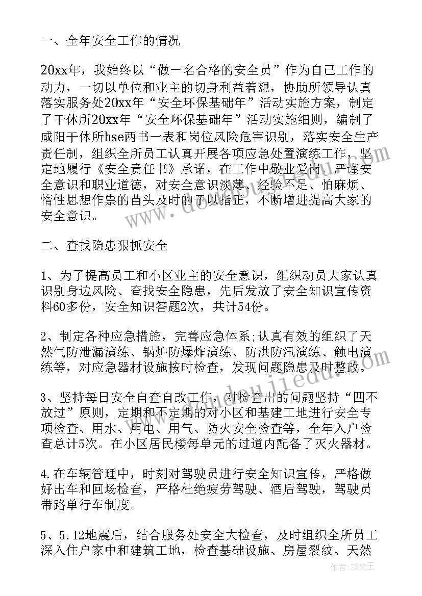 专职安全员述职报告(汇总5篇)