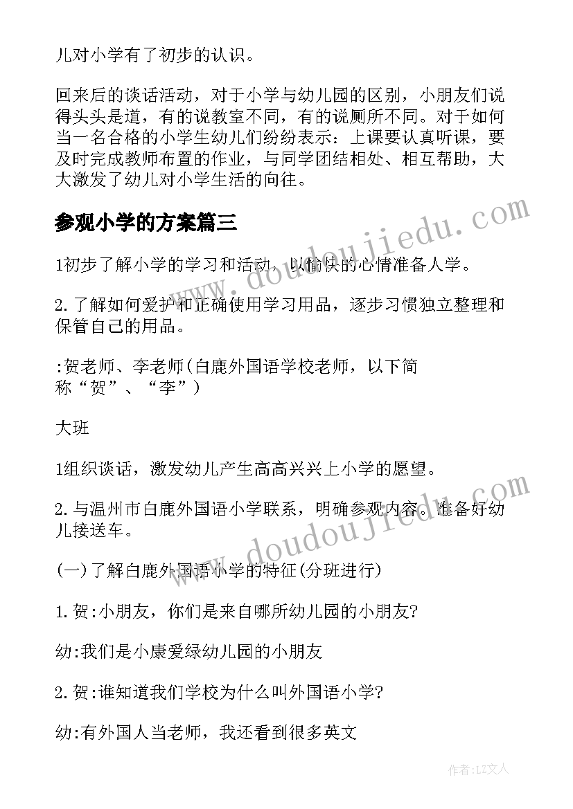 2023年参观小学的方案(精选6篇)