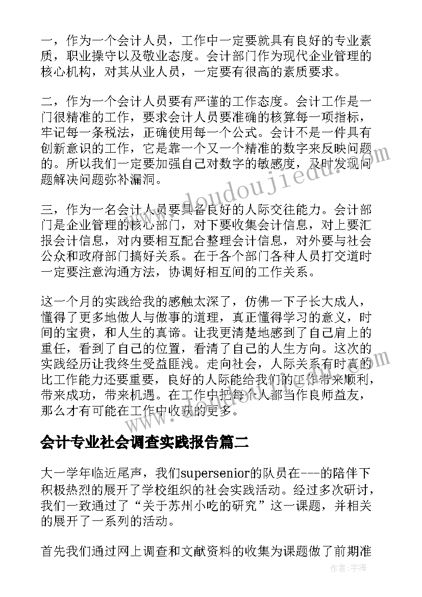 会计专业社会调查实践报告(通用7篇)