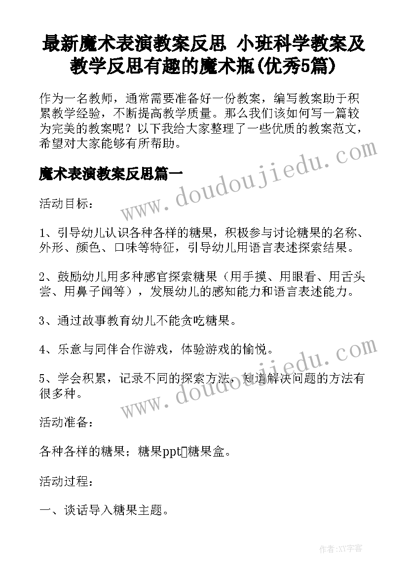 最新魔术表演教案反思 小班科学教案及教学反思有趣的魔术瓶(优秀5篇)