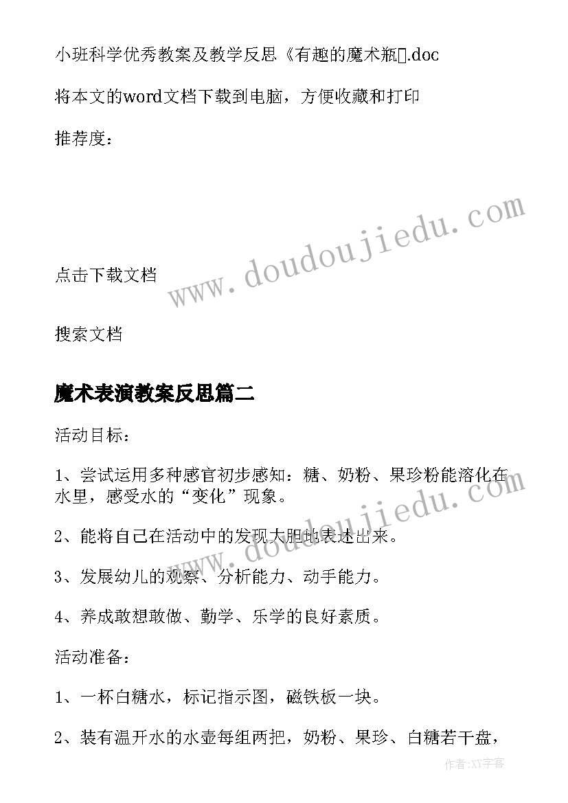 最新魔术表演教案反思 小班科学教案及教学反思有趣的魔术瓶(优秀5篇)