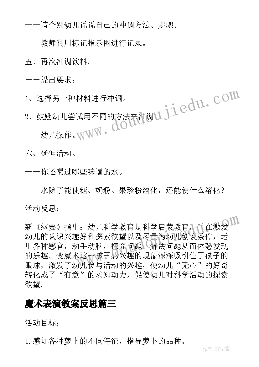 最新魔术表演教案反思 小班科学教案及教学反思有趣的魔术瓶(优秀5篇)