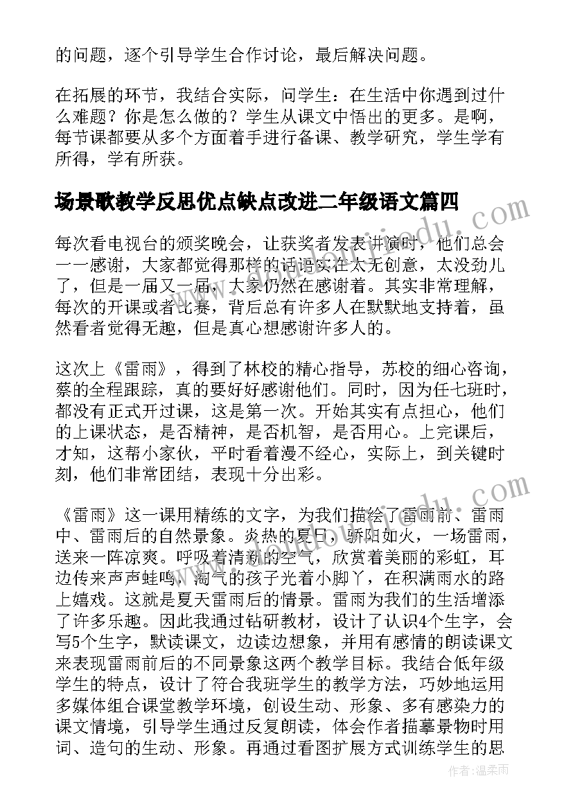 最新场景歌教学反思优点缺点改进二年级语文(汇总5篇)