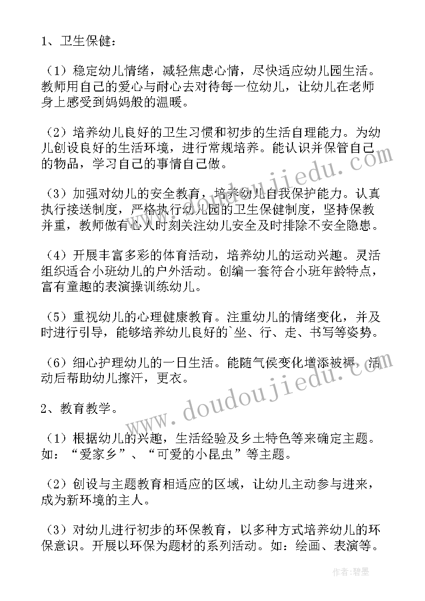 幼儿园班级工作计划小班上学期(优秀5篇)