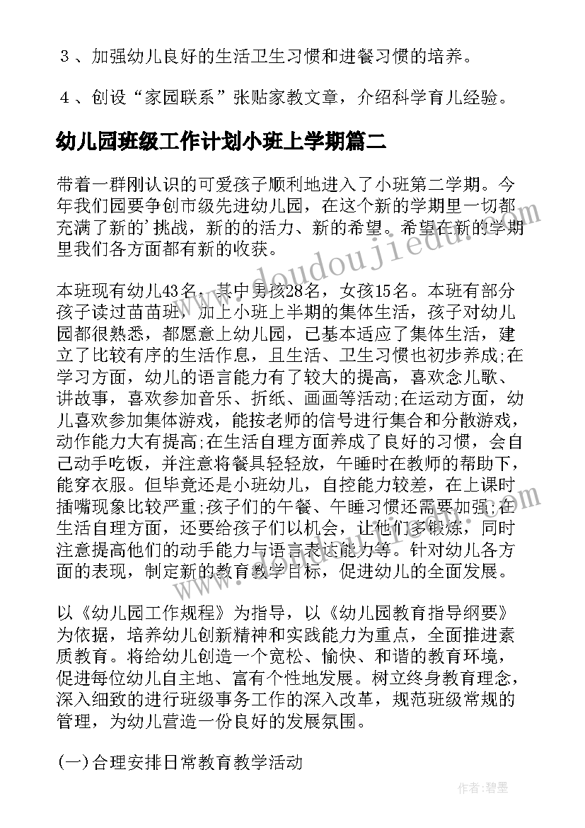 幼儿园班级工作计划小班上学期(优秀5篇)