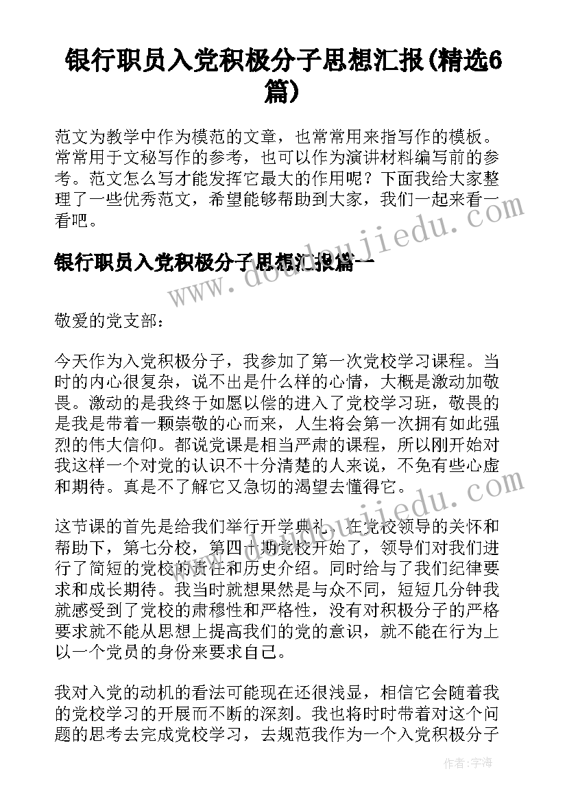 银行职员入党积极分子思想汇报(精选6篇)