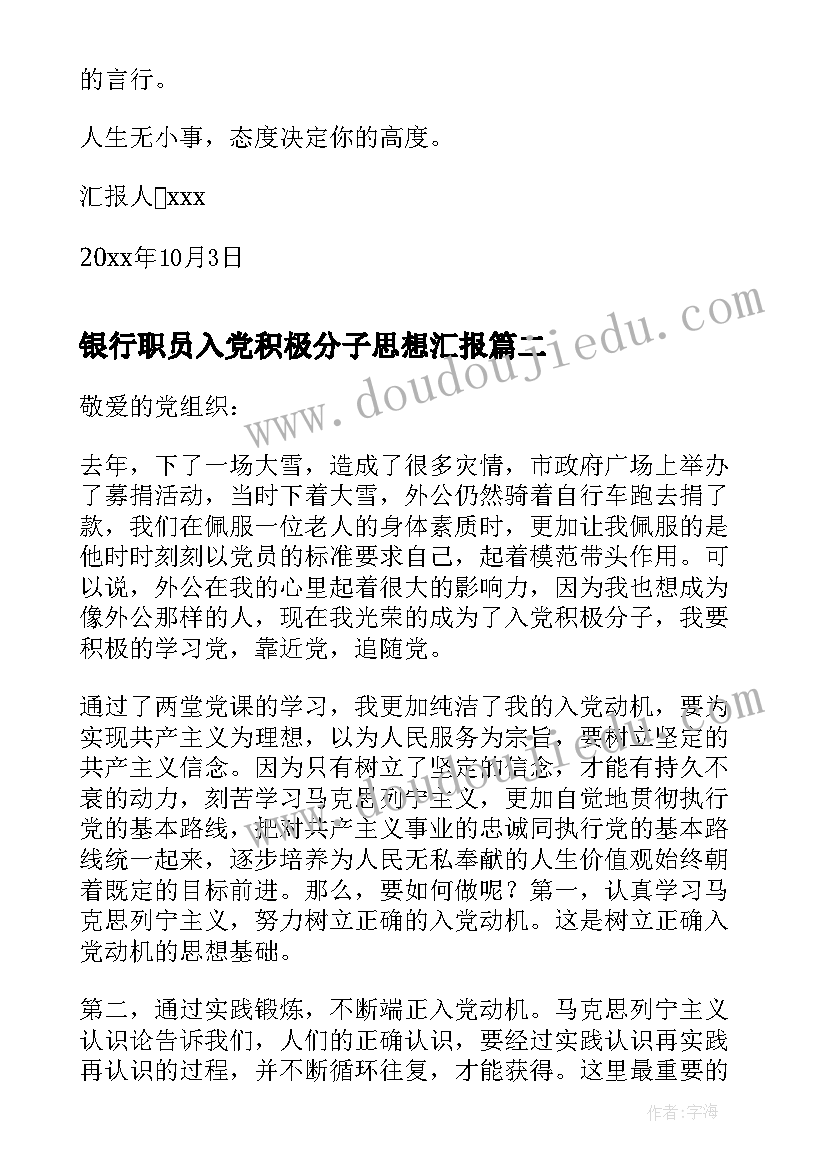 银行职员入党积极分子思想汇报(精选6篇)