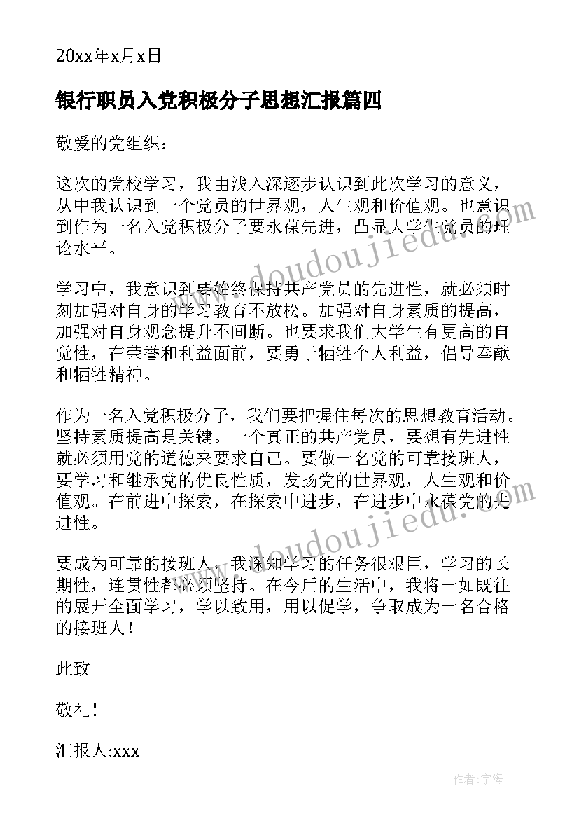 银行职员入党积极分子思想汇报(精选6篇)