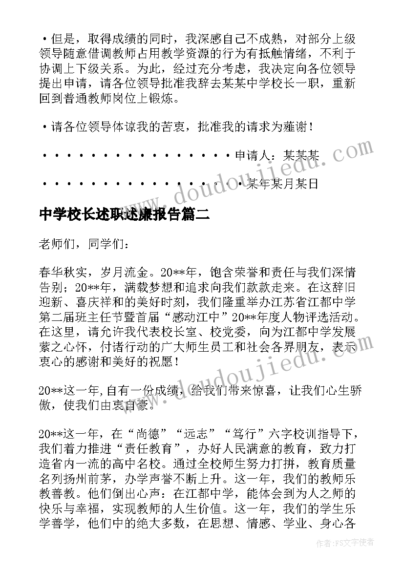 中学校长述职述廉报告 中学校长辞职报告(优质9篇)