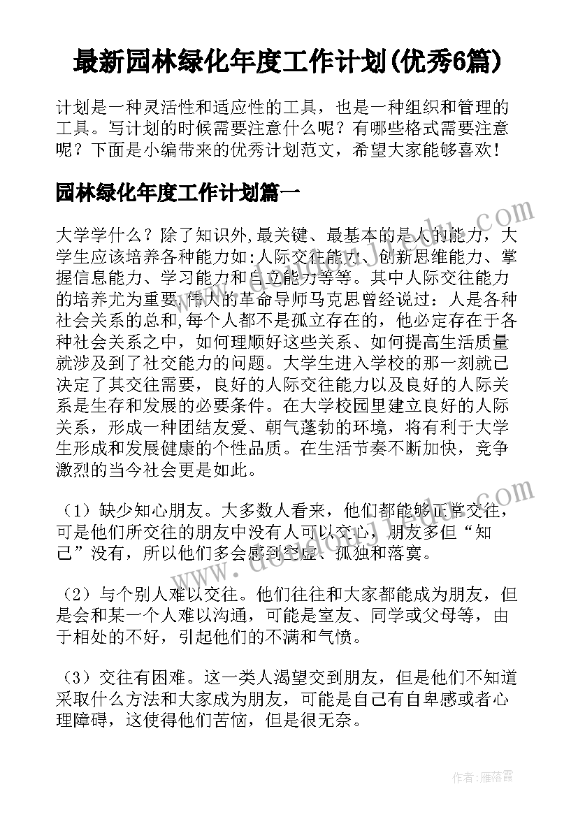 最新园林绿化年度工作计划(优秀6篇)