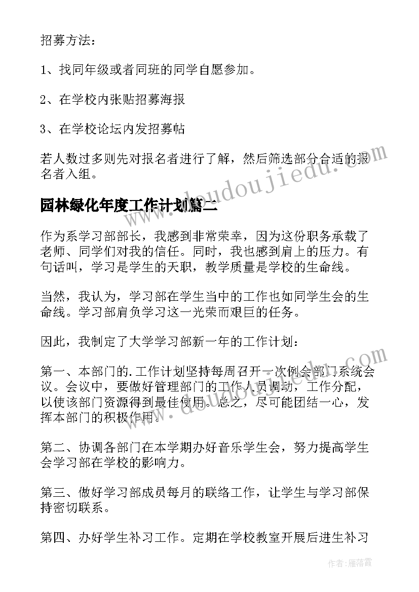 最新园林绿化年度工作计划(优秀6篇)