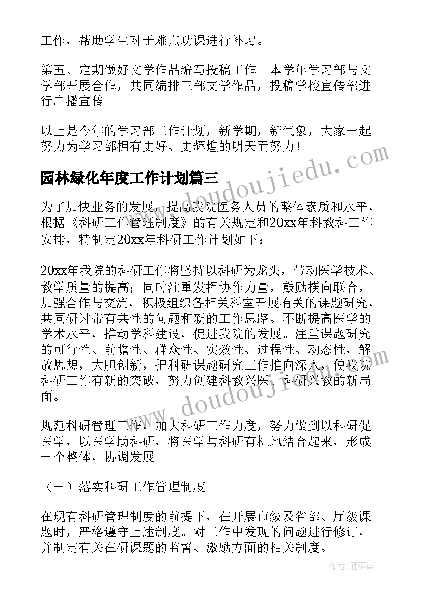 最新园林绿化年度工作计划(优秀6篇)