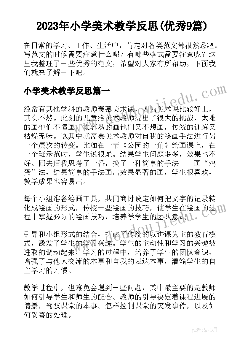 2023年小学美术教学反思(优秀9篇)