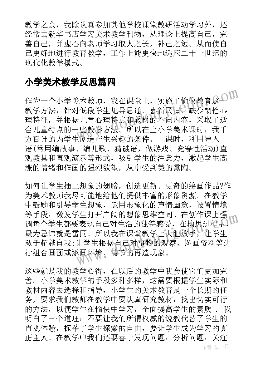 2023年小学美术教学反思(优秀9篇)