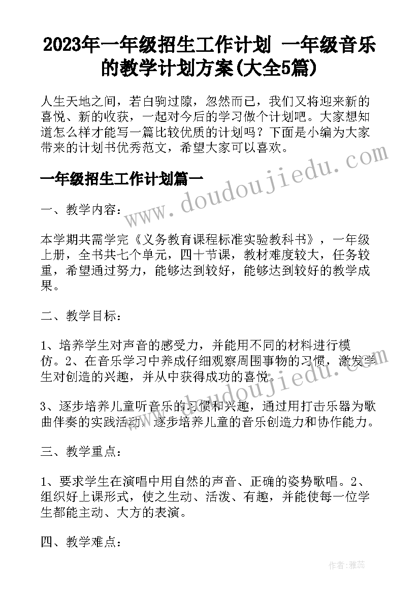 2023年一年级招生工作计划 一年级音乐的教学计划方案(大全5篇)