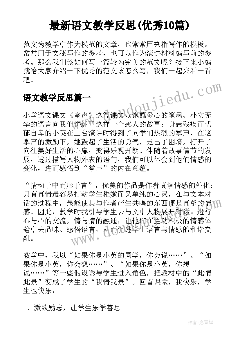 最新语文教学反思(优秀10篇)